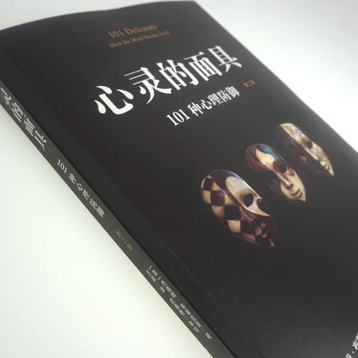 心灵的面具 101种心理防御 第二版 101+6种心理防御机制 心理掩藏其自身 通透心灵 看到不一样的心理世界 商品图2