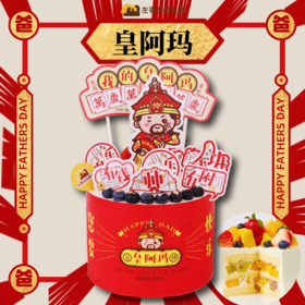 【下架勿动】父亲节折扣款 优惠蛋糕 皇阿玛款 动物性淡奶油双层水果蛋糕