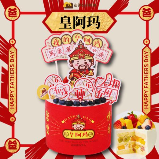 【下架勿动】父亲节折扣款 优惠蛋糕 皇阿玛款 动物性淡奶油双层水果蛋糕 商品图0