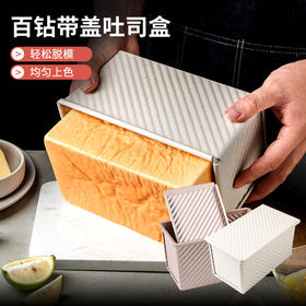 百钻波纹带盖土司盒450g 吐司面包模具 带盖金色波纹设计
