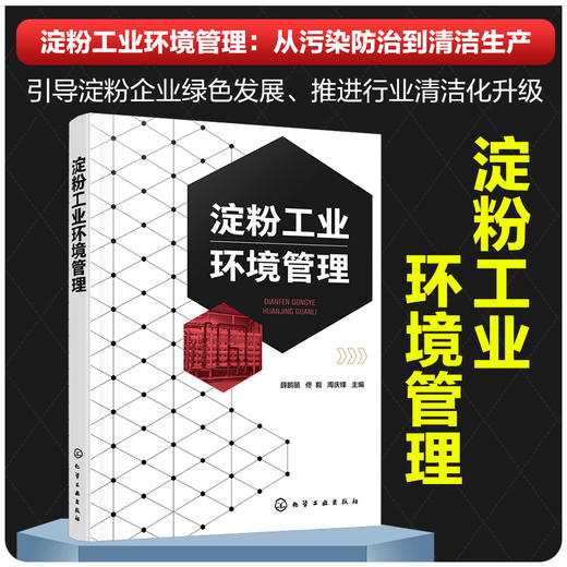 淀粉工业环境管理 商品图1