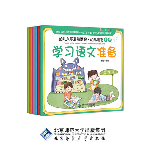 [3-6岁] 幼儿入学准备课程·幼儿用书上册 9787303240999 徐明 主编 北京师范大学出版社 正版书籍 商品图0