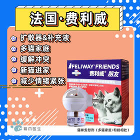 法国 费利威 Feliway 经典 费洛蒙 猫咪安慰剂（外出/新猫到家/换环境/多猫家庭/和睦相处）