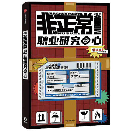非正常职业研究中心 惊人院著 解谜 短篇小说 连环解谜 怪奇职业 中信出版社图书 正版 商品图0