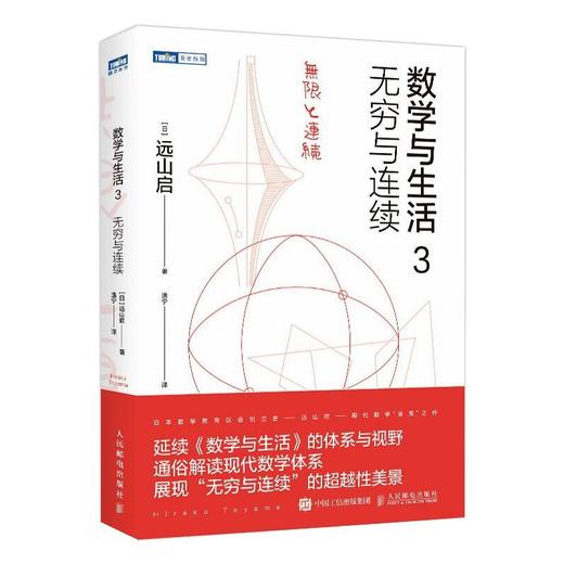 数学与生活 3 无穷与连续 商品图0