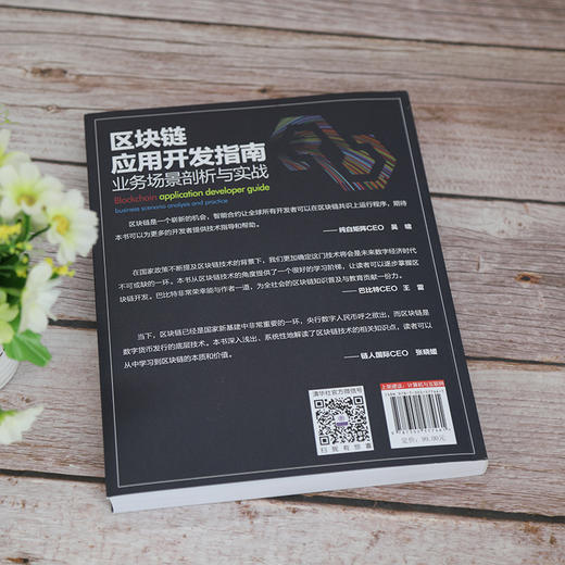 区块链应用开发指南 业务场景剖析与实战 商品图3
