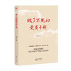 做了不起的党员干部 刘鹏 著 党政读物 商品缩略图0