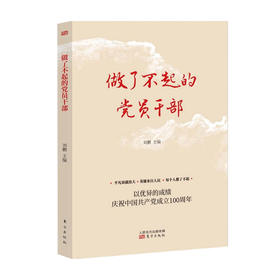 做了不起的党员干部 刘鹏 著 党政读物