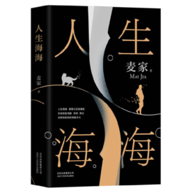 《人生海海》麦家著