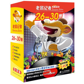 老鼠记者全球版26-30册 6-7-8-9-12岁小学生一二三四年级课外阅读图书籍儿童文学