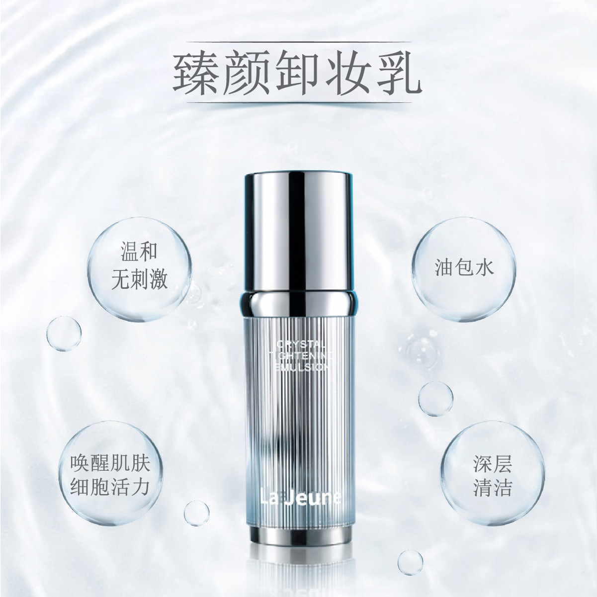 La Jeune 莱娇瑞臻颜卸妆乳