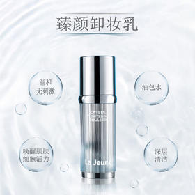 La Jeune 莱娇瑞臻颜卸妆乳