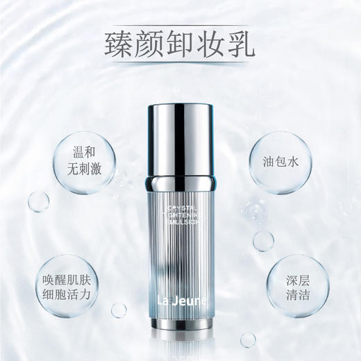 La Jeune 莱娇瑞臻颜卸妆乳 商品图0