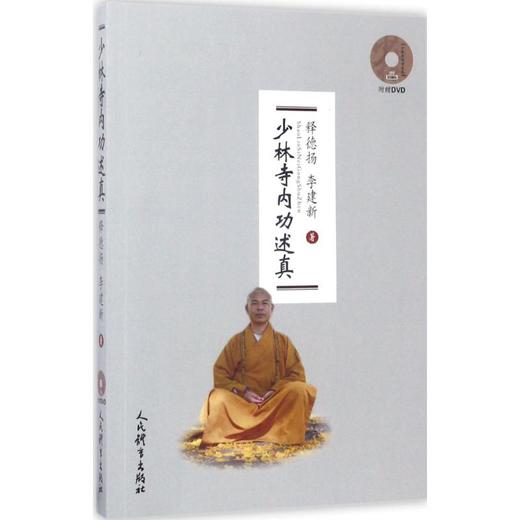 少林寺内功述真 商品图0