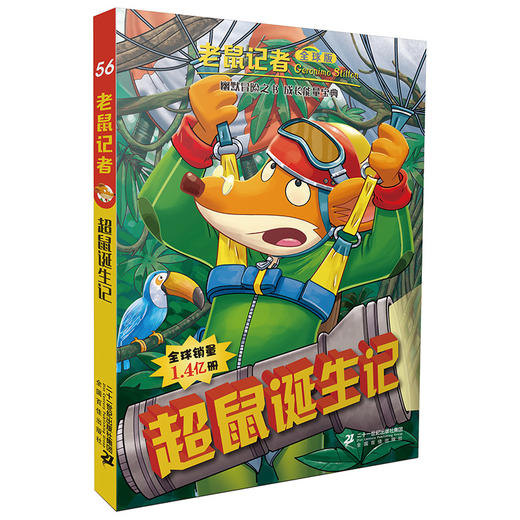 老鼠记者全球版盒装全套56-60册超鼠诞生记6-7-8-9-12岁小学生一二三四年级课外阅读图书籍儿童文学 商品图3