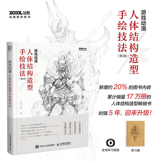 游戏动漫人体结构造型手绘技法 *2版 商品图1