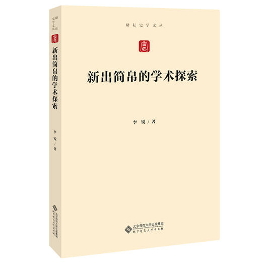 新出土简帛的学术探索 9787303266876 李锐 著 励耘史学文丛 北京师范大学出版社 正版书籍 商品图0