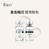 【社群专享】Rasi 3%传明酸冻干粉 提亮肤色 直击暗沉 深层抑黑告别暗黄 商品缩略图1