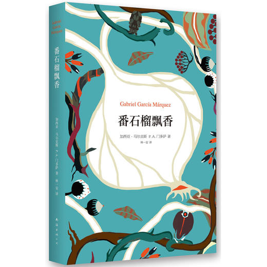 番石榴飘香 精装 名家作品 加西亚·马尔克斯 著 文学随笔书籍 商品图0
