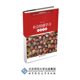社会情感学习培训手册 9787303240104 毛亚庆 主编 社会情感学习丛书 北京师范大学出版社 正版书籍