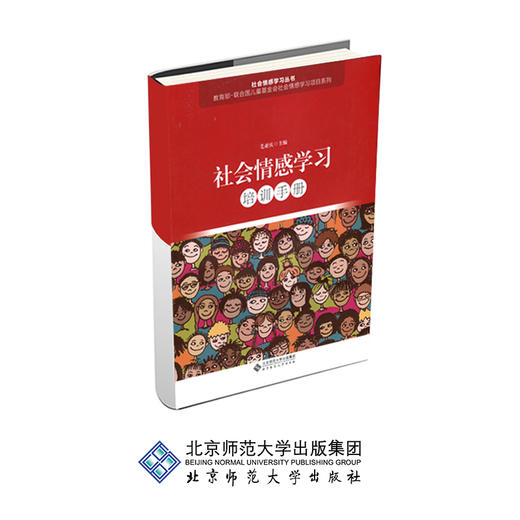 社会情感学习培训手册 9787303240104 毛亚庆 主编 社会情感学习丛书 北京师范大学出版社 正版书籍 商品图0