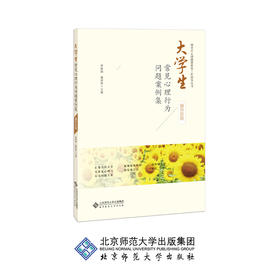 大学生常见心理行为问题案例集 9787303241057 罗晓路 夏翠翠 主编 北京师范大学出版社 正版书籍