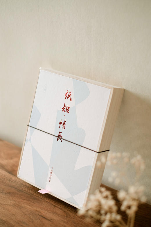 《纸短·情长 千古情诗信笺》套盒 | 见字如面 纸短情长（内含情诗笺谱60篇+情诗解读手册2本+信封5枚+价值48元免蘸墨毛笔） 商品图0