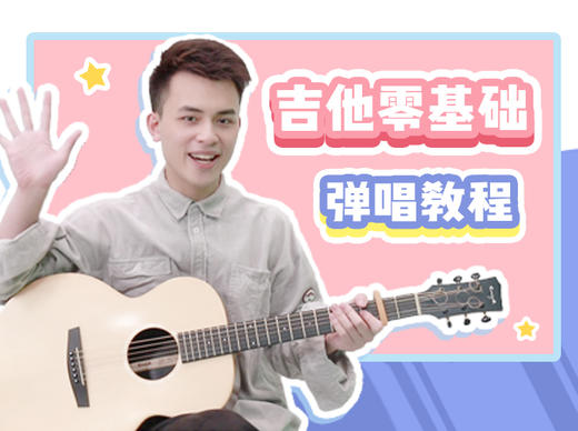 第二课：十分钟弹唱一首经典歌曲 商品图0