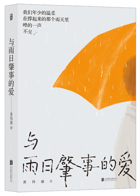 后浪正版 与雨日肇事的爱 我们年少的温柔 在撑起来的那个雨天里 哗的一声不见了。