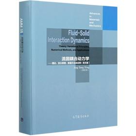 流固耦合动力学--理论变分原理数值方法及应用(英文版)(精)