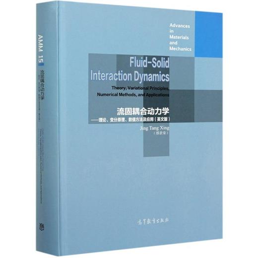 流固耦合动力学--理论变分原理数值方法及应用(英文版)(精) 商品图0