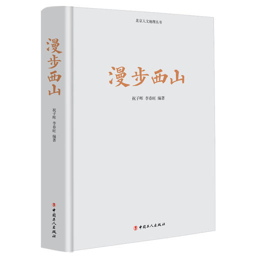漫步西山 商品图1