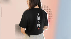 我们这款卖爆三年的原创T恤，又来承包你的夏天啦！ 