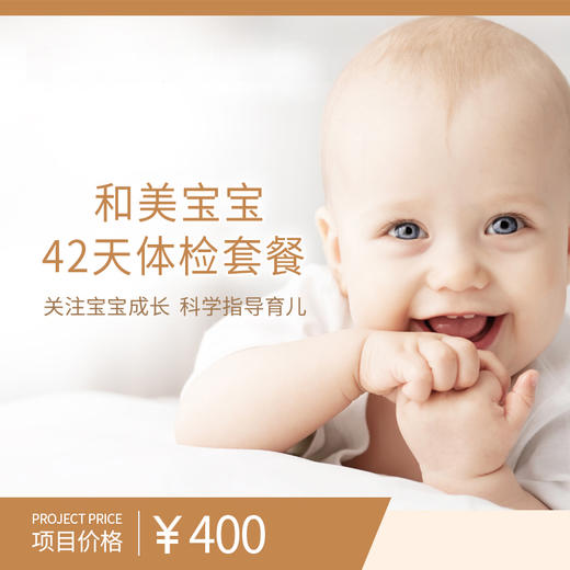 宝宝42天体检套餐 商品图0