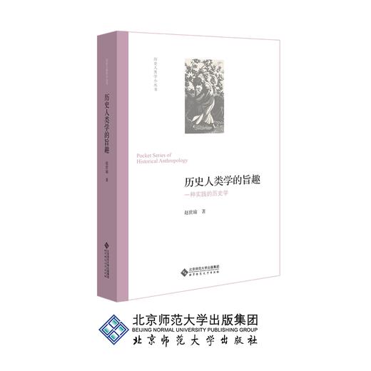 历史人类学的旨趣 一种实践的历史学 9787303253357 赵世瑜 著 北京师范大学出版社 正版书籍 商品图0