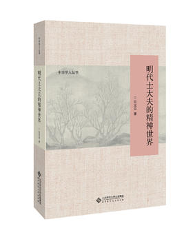 明代士大夫的精神世界 9787303213108 中华学人丛书 陈宝良 著 北京师范大学出版社 正版书籍