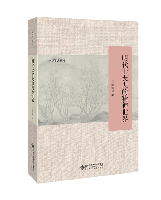 明代士大夫的精神世界 9787303213108 中华学人丛书 陈宝良 著 北京师范大学出版社 正版书籍 商品图0