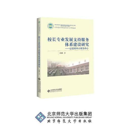 校长专业发展支持服务体系建设研究 以农村中小学为中心 9787303228768 于维涛 著 北京师范大学出版社 正版书籍 商品图0