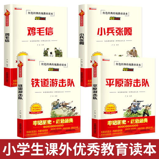 全套4册 革命红色经典书籍小学生文学丛书儿童读物 铁道游击队书正版 小兵张嘎五年级必读课外书 鸡毛信的故事爱国教育传统读本 商品图1