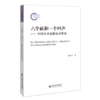 六个面和一个回声——中国美术电影叙事研究 9787303261291 陈可红 著 国家社科基金后期资助项目 北京师范大学出版社 正版书籍 商品缩略图0
