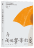 后浪正版 与雨日肇事的爱 我们年少的温柔 在撑起来的那个雨天里 哗的一声不见了。 商品缩略图1