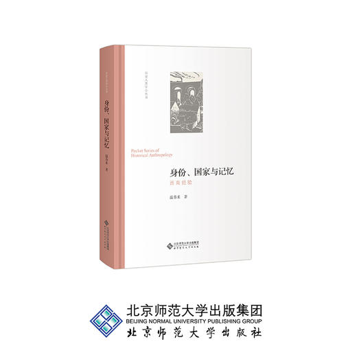 身份、国家与记忆:西南经验 9787303232093 温春来 著 北京师范大学出版社 正版书籍 商品图0