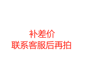 补差价专拍，联系客服确认后再拍