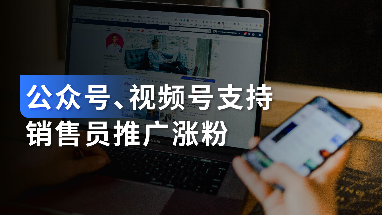 产品功能｜公众号&视频号支持销售员推广涨粉