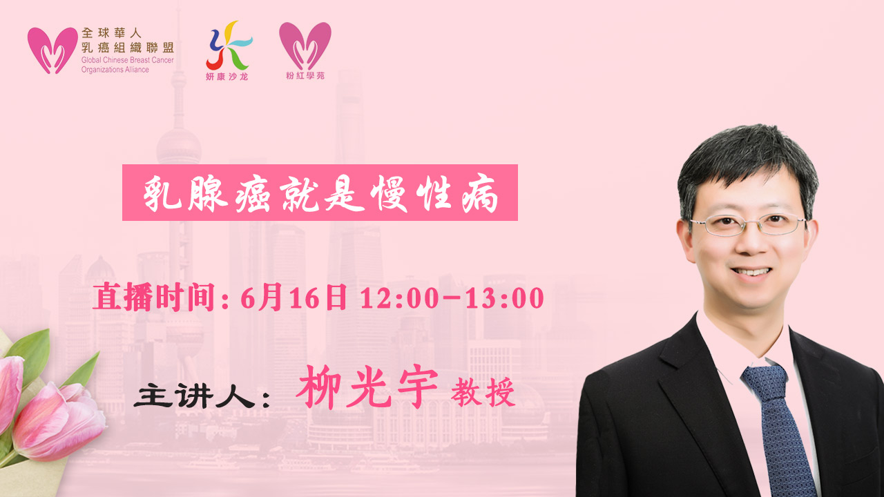 6月16日 |  柳光宇教授科普乳腺癌就是慢性病