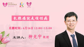 6月16日 |  柳光宇教授科普乳腺癌就是慢性病
