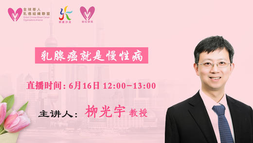 6月16日 |  柳光宇教授科普乳腺癌就是慢性病 商品图0