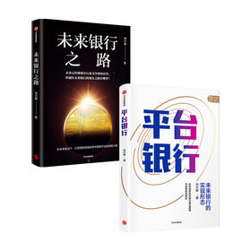 刘兴赛作品系列 平台银行+未来银行之路 套装2册 未来银行的实现形态 中国图景与战略抉择 金融投资 银行发展