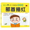 河马文化-幼升小·小学一年级同步写字本-部首描红 商品缩略图0