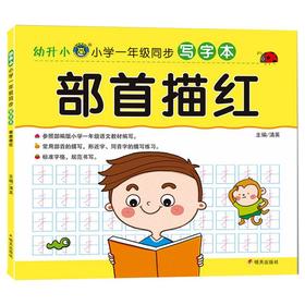 河马文化-幼升小·小学一年级同步写字本-部首描红